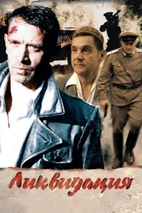 Ликвидация смотреть онлайн